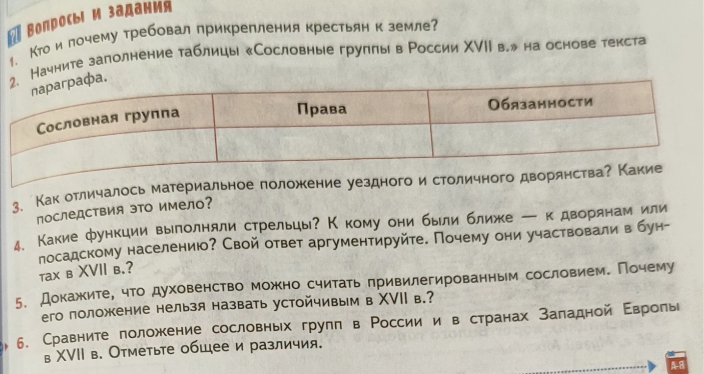 Начните заполнение таблицы «Сословные группы в России XVII в.» на основе текста параграфа.