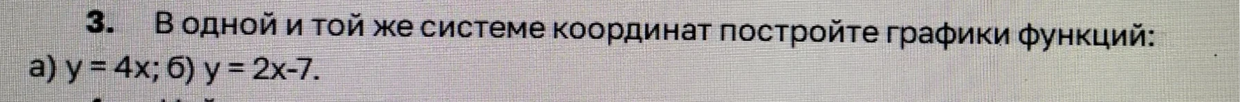 В одной и той же системе координат постройте графики функций: а) y = 4x; б) y = 2x - 7.