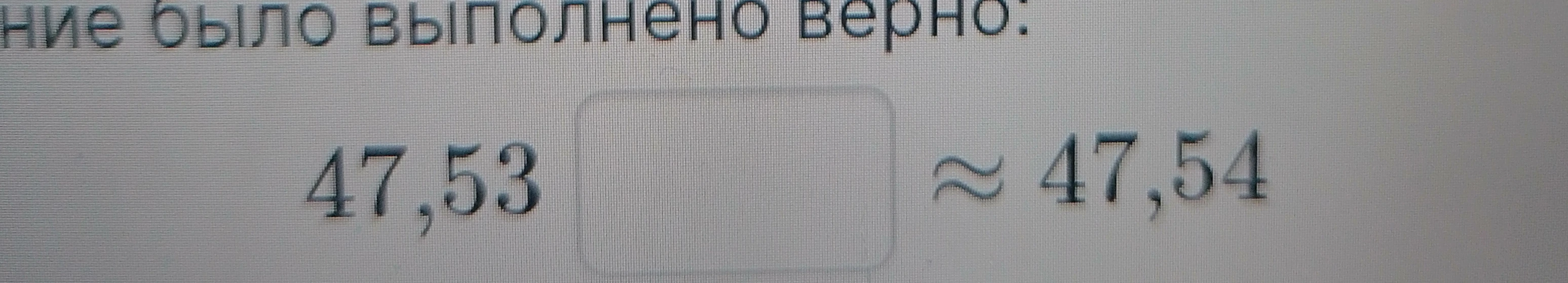 47,53[] ≈ 47,54. Какую цифру нужно поставить в окошко, чтобы округление было верным?