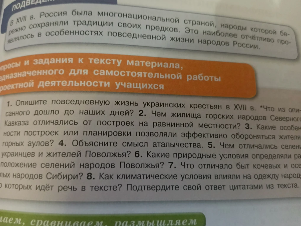 Вопросы и задания к тексту материала для самостоятельной работы по истории 7 класса о народах России в XVII веке.