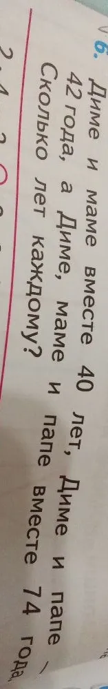 Диме и маме вместе 40 лет, Диме и папе — 42 года, а Диме, маме и папе вместе 74 года. Сколько лет каждому?