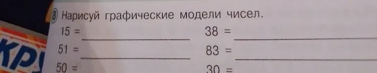 Нарисуй графические модели чисел: 15, 51, 50, 38, 83, 30.