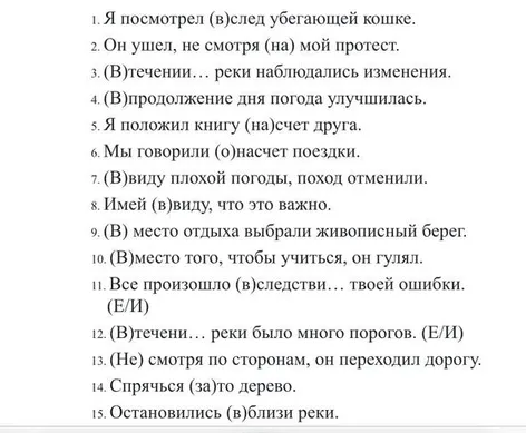 1. Я посмотрел (в)след убегающей кошке. 2. Он ушел, не смотря (на) мой протест. 3. (В)течении... реки наблюдались изменения.