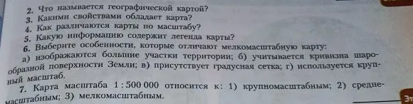 6. Выберите особенности, которые отличают мелкомасштабную карту: а) изображаются большие участки территории; б) учитывается кривизна шарообразной поверхности Земли; в) присутствует градусная сетка; г) используется крупный масштаб.