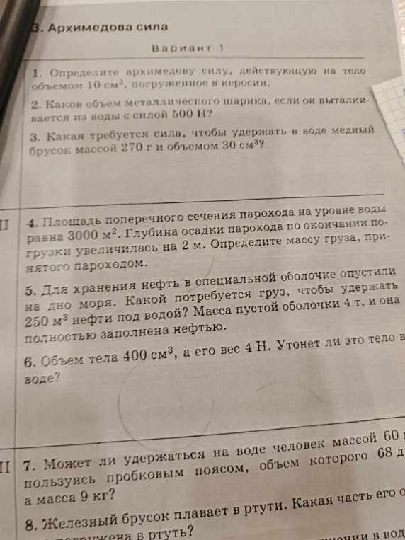 6. Объем тела 400 см³, а его вес 4 Н. Утонет ли это тело в воде?