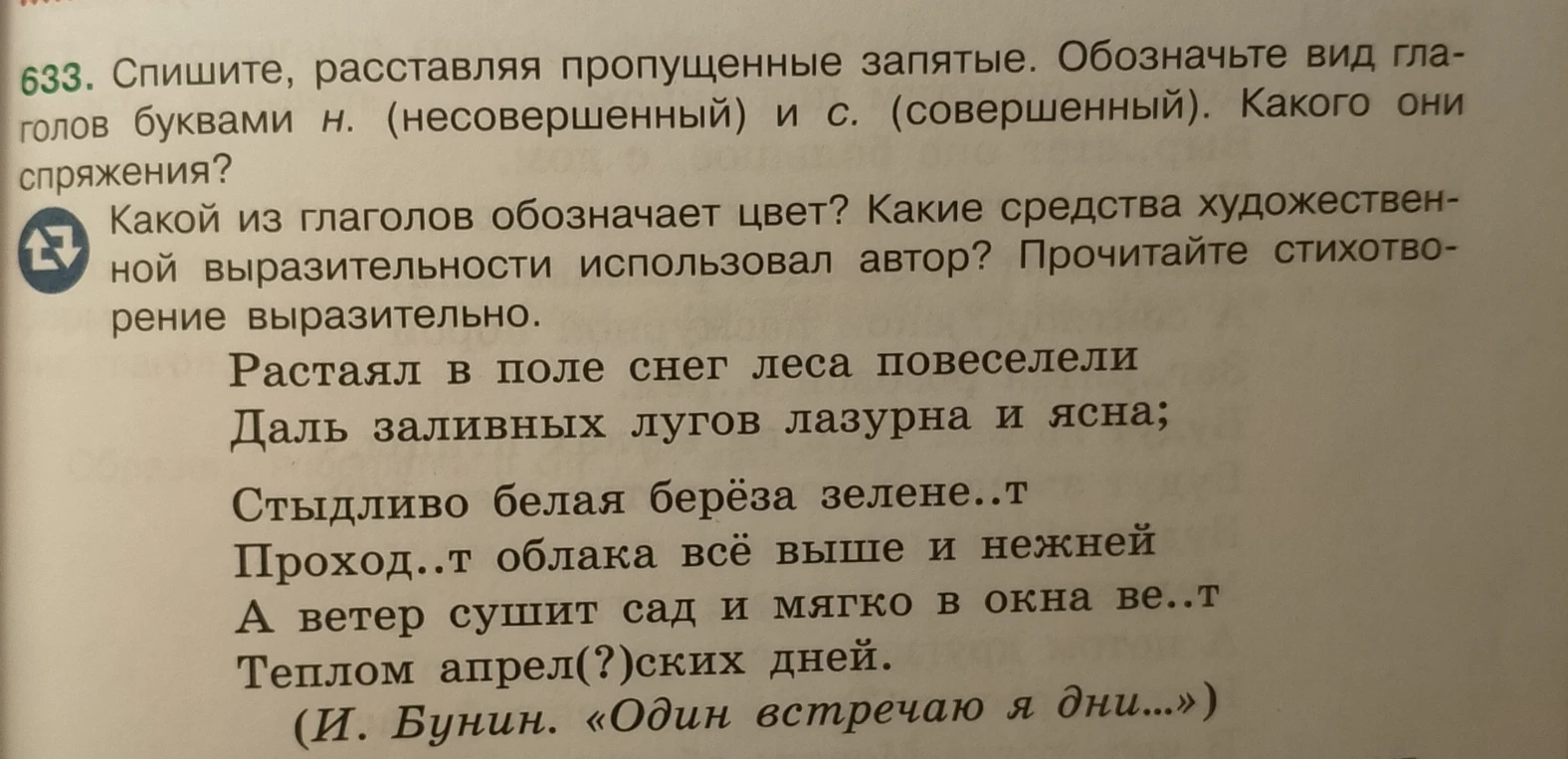 633. Спишите, расставляя пропущенные запятые. Обозначьте вид глаголов буквами н. (несовершенный) и с. (совершенный). Какого они спряжения?