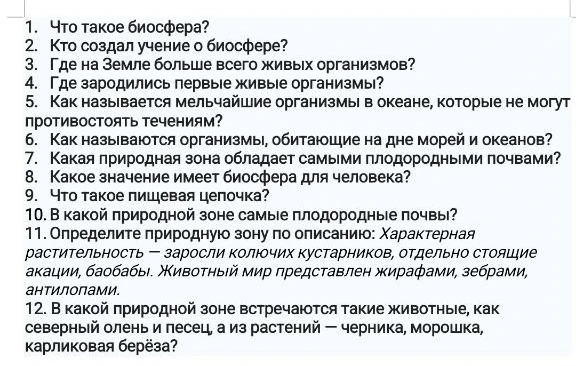 1. Что такое биосфера? 2. Кто создал учение о биосфере?
