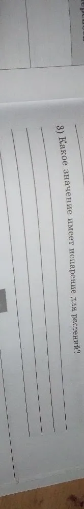 3) Какое значение имеет испарение для растений?