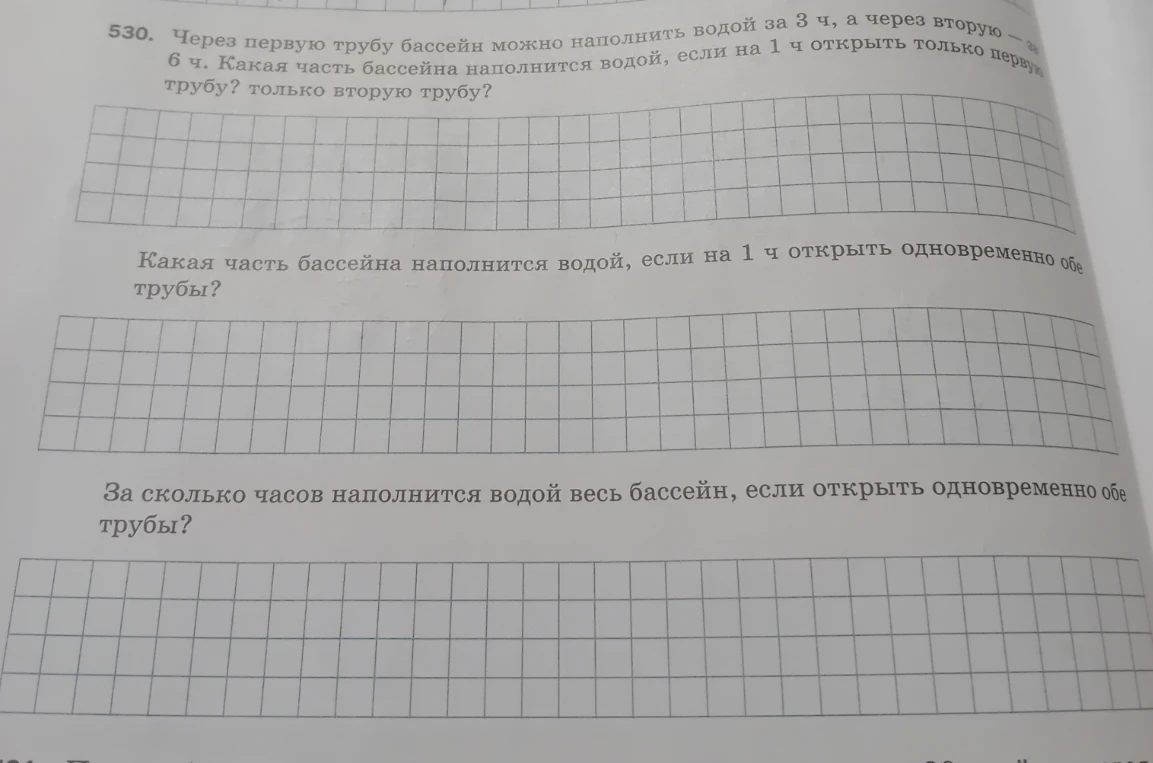 Через первую трубу бассейн можно наполнить водой за 3 ч, а через вторую — за 6 ч. Какая часть бассейна наполнится водой, если на 1 ч открыть только первую трубу? только вторую трубу?