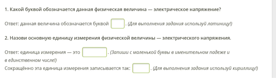 Какой буквой обозначается данная физическая величина — электрическое напряжение?