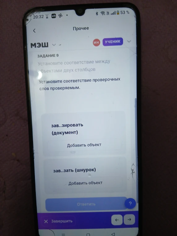 Установите соответствие проверочных слов проверяемым: зави..зировать (документ), зав..зать (шнурок).