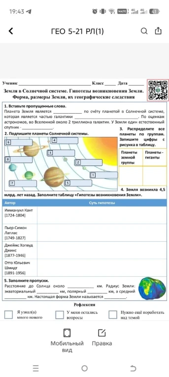 Земля в Солнечной системе. Гипотезы возникновения Земли. Форма, размеры Земли, их географические следствия.