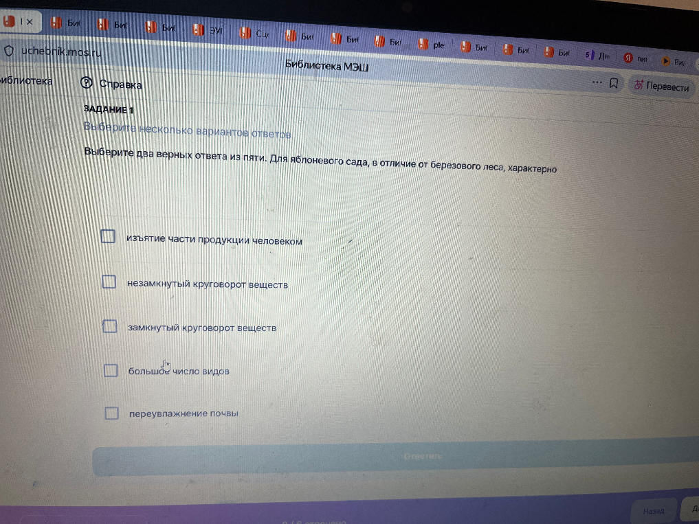 Выберите два верных ответа из пяти. Для яблоневого сада, в отличие от березового леса, характерно
