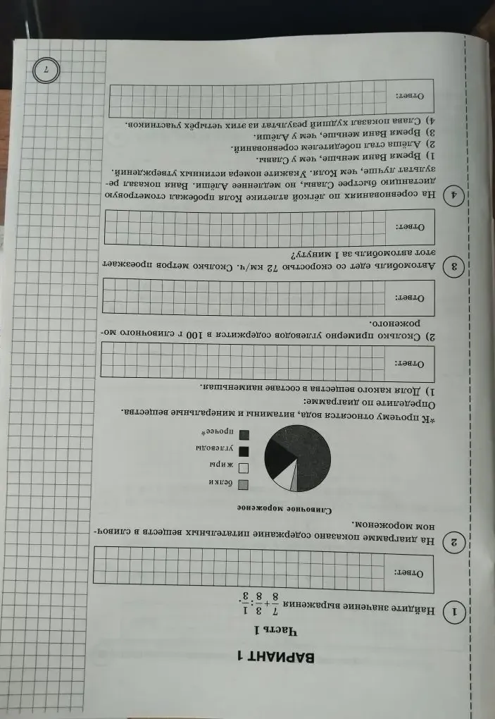 Вариант 1. Часть 1. 1) Найдите значение выражения 7/8 + 3/8 : 1/3; 2) На диаграмме показано содержание питательных веществ в сливочном мороженом; 3) Автомобиль едет со скоростью 72 км/ч. Сколько метров проезжает этот автомобиль за 1 минуту?