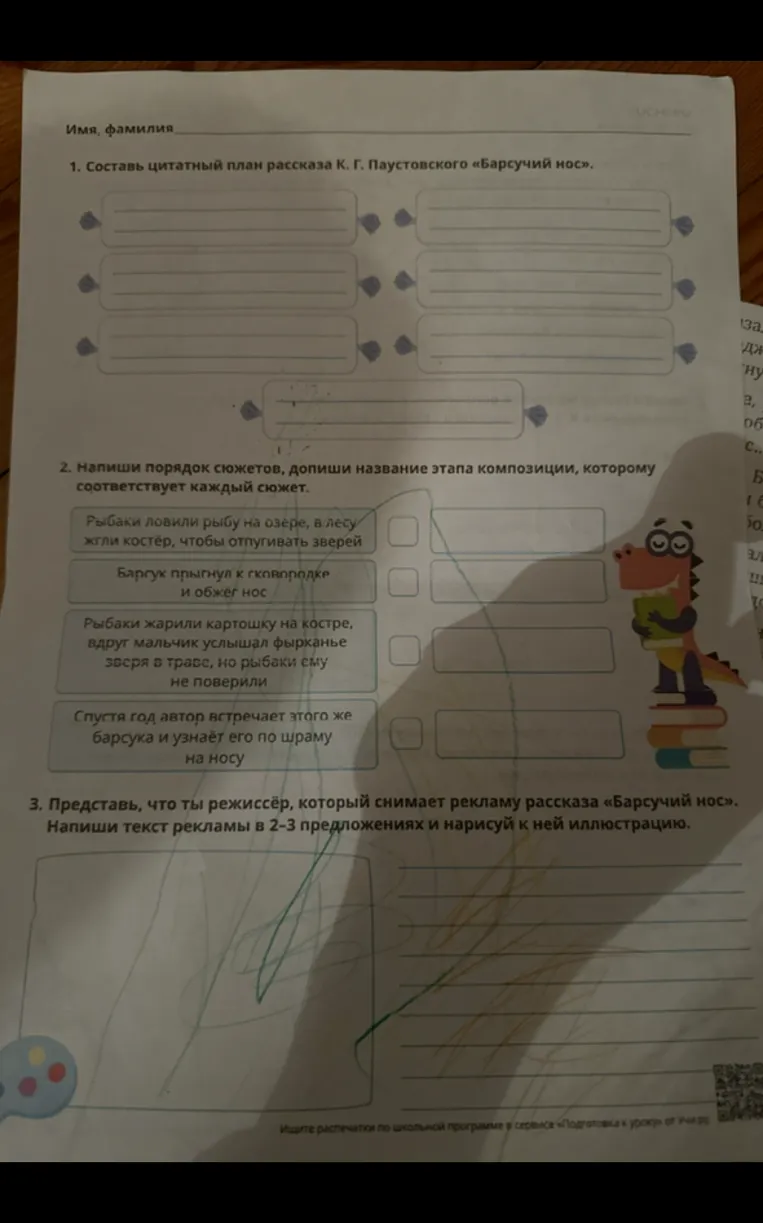 1. Составь цитатный план рассказа К. Г. Паустовского «Барсучий нос». 2. Напиши порядок сюжетов, допиши название этапа композиции. 3. Представь, что ты режиссёр, который снимает рекламу рассказа «Барсучий нос». Напиши текст рекламы в 2-3 предложениях.