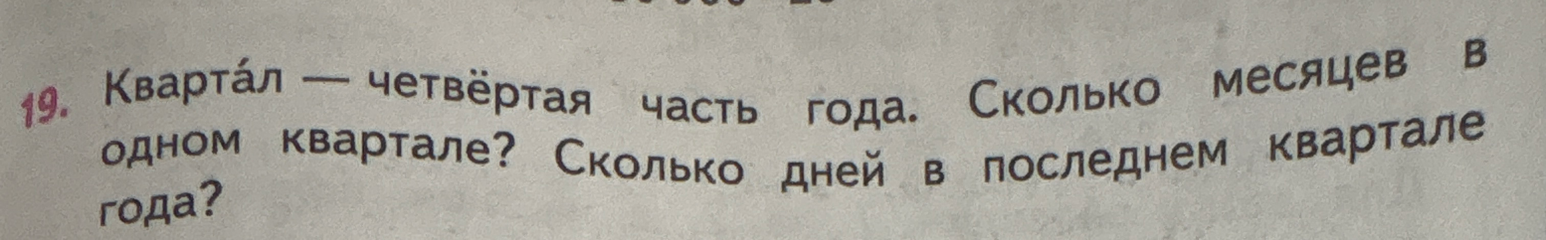 Квартал — четвёртая часть года. Сколько месяцев в одном квартале? Сколько дней в последнем квартале года?
