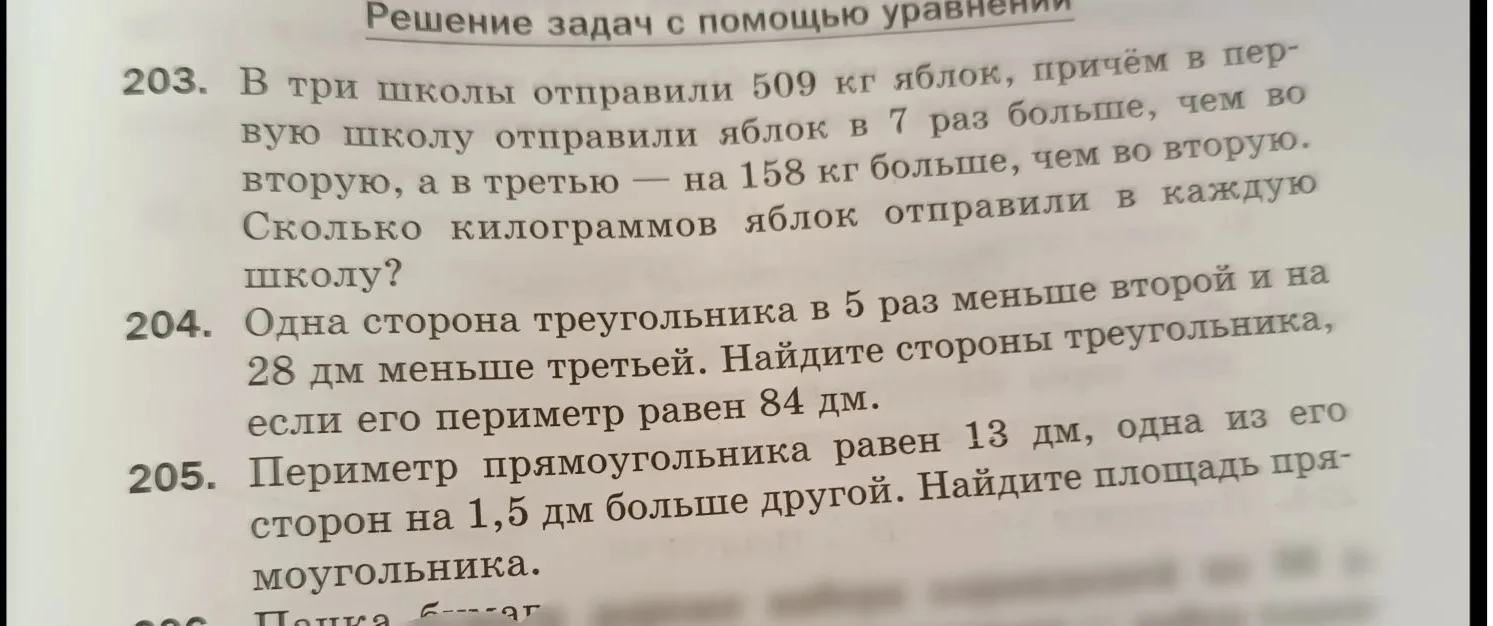В три школы отправили 509 кг яблок, причем в первую школу отправили яблок в 7 раз больше, чем во вторую, а в третью — на 158 кг больше, чем во вторую. Сколько килограммов яблок отправили в каждую школу?