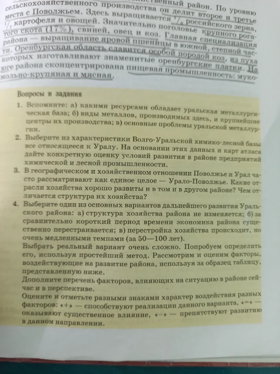 1. Вспомните: а) какими ресурсами обладает уральская металлургическая база; б) виды металлов, производимых здесь, и крупнейшие центры их производства; в) основные проблемы уральской металлургии.