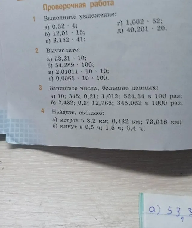 Проверочная работа. 1. Выполните умножение: а) 0,32 * 4; б) 12,01 * 15; в) 3,152 * 41...