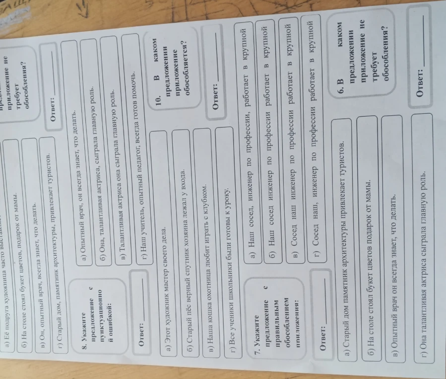 8. Укажите предложение с пунктуационной ошибкой: а) Опытный врач, он всегда знает, что делать.