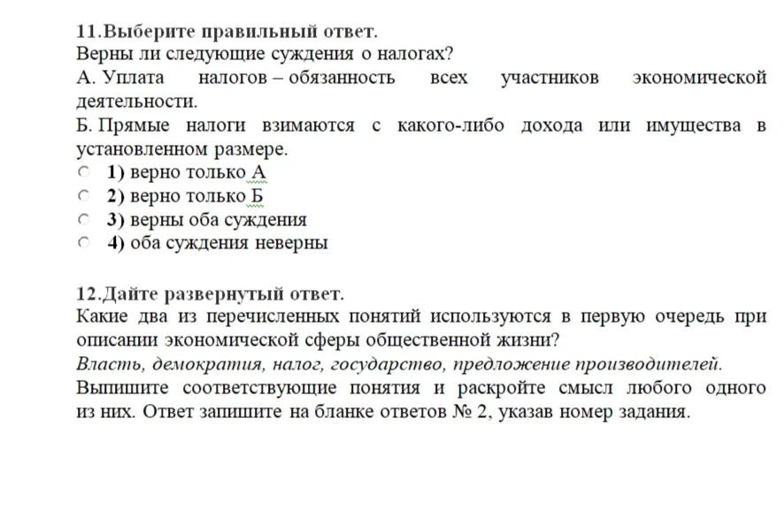 11. Выберите правильный ответ. Верны ли следующие суждения о налогах?