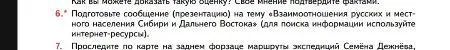 Подготовьте сообщение на тему «Взаимоотношения русских и местного населения Сибири и Дальнего Востока».