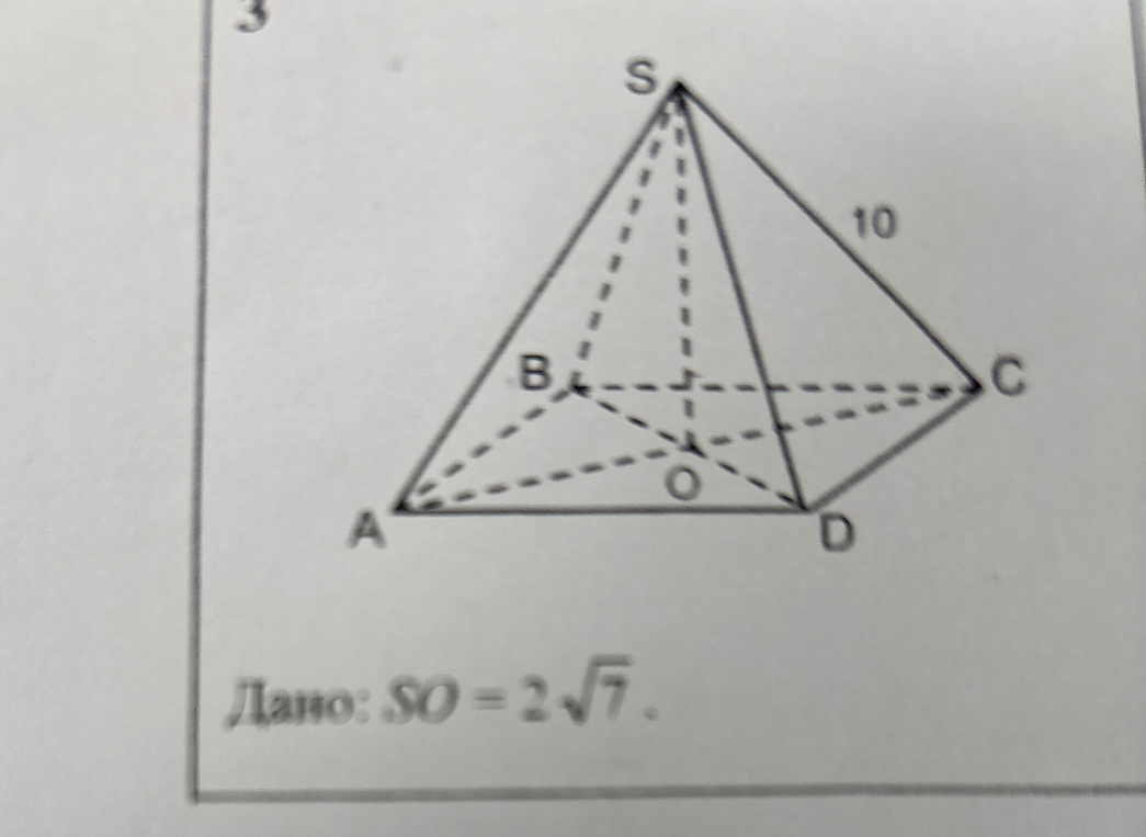 Найти площадь полной поверхности пирамиды. Дано: $SO = 2\sqrt{7}$.