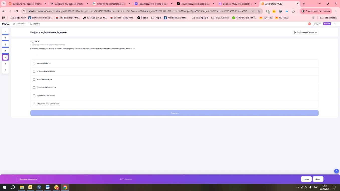Выберите три верных ответа из шести. Какие ароморфозы млекопитающих позволили им достичь биологического прогресса?
