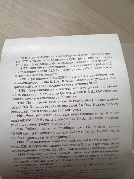 1158. При напряжении 220 В сила тока в двигателе тепловентилятора равна 0,1 А. Какую работу совершает электрический ток в электродвигателе в течение 30 с?