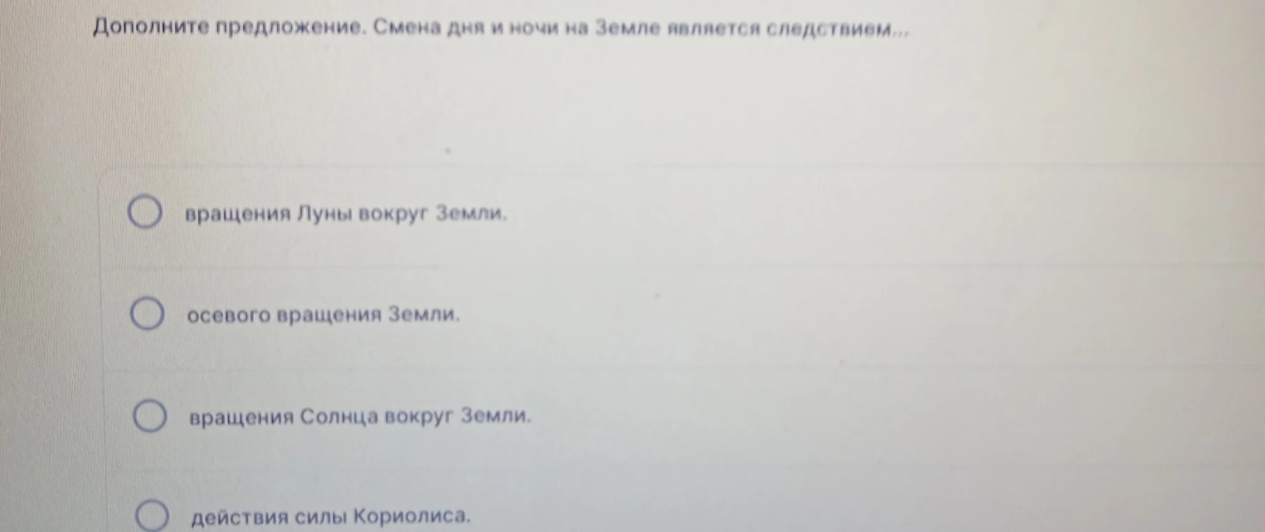 Дополните предложение. Смена дня и ночи на Земле является следствием...