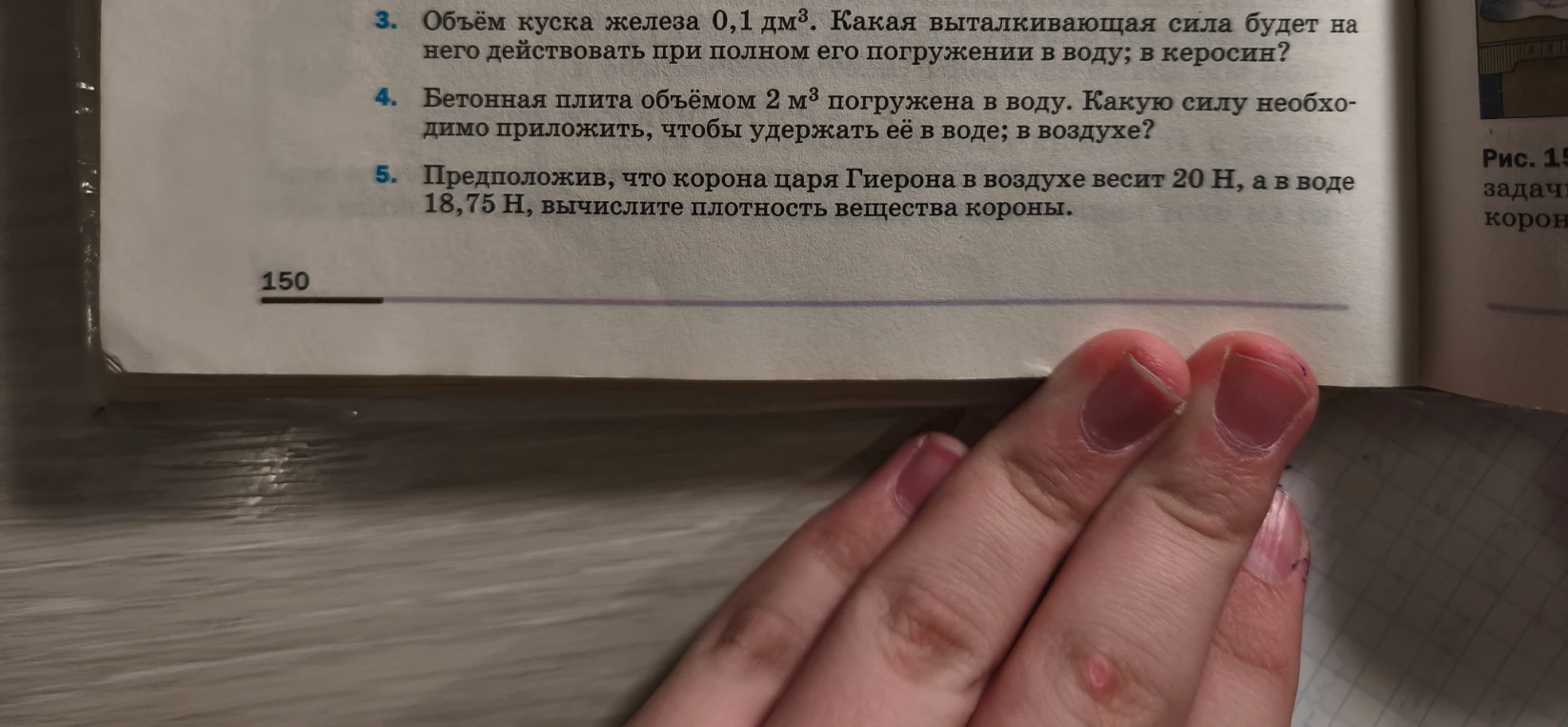 3. Объём куска железа 0,1 дм3. Какая выталкивающая сила будет на него действовать при полном его погружении в воду; в керосин?