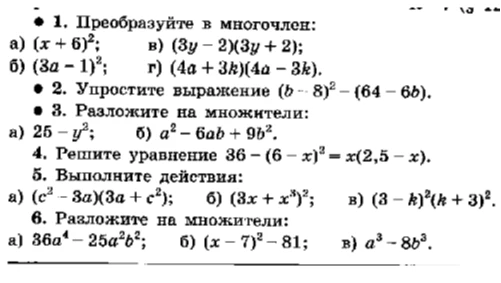 1. Преобразуйте в многочлен: а) (x + 6)^2; в) (3y - 2)(3y + 2); б) (3a - 1)^2; г) (4a + 3k)(4a - 3k).