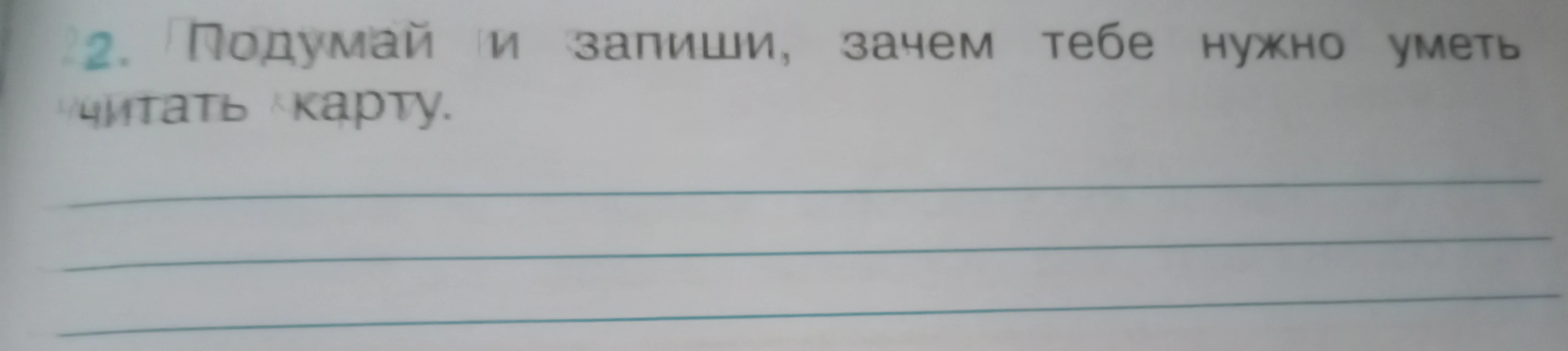 2. Подумай и запиши, зачем тебе нужно уметь читать карту.