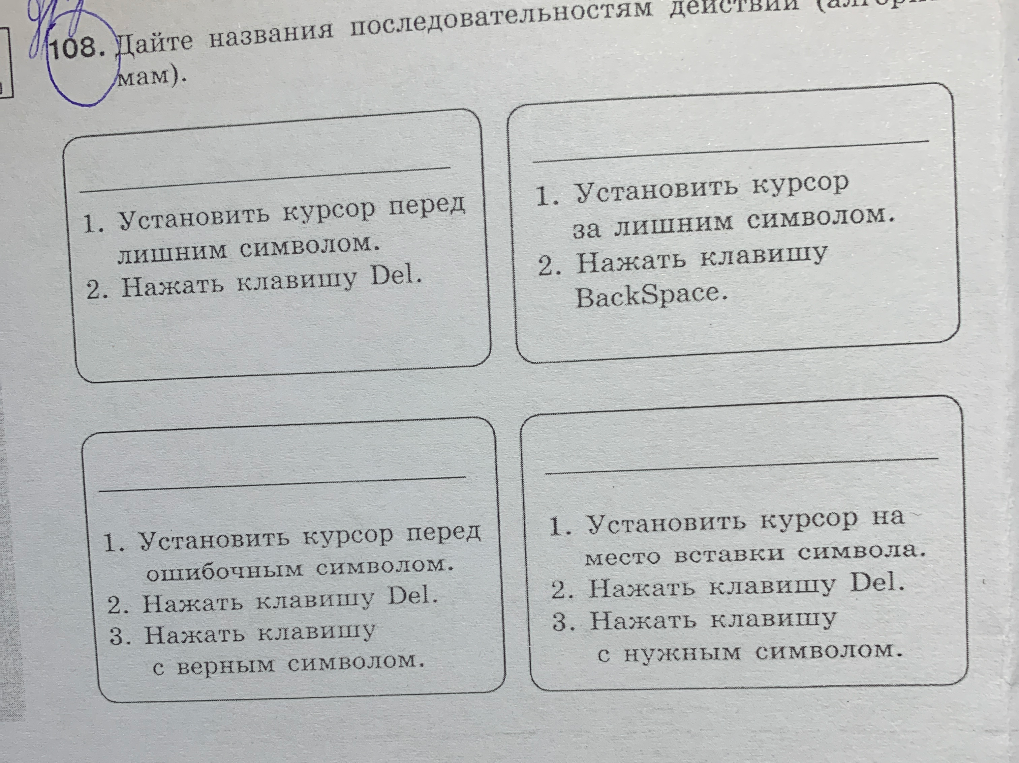 108. Дайте названия последовательностям действий (алгоритмам).