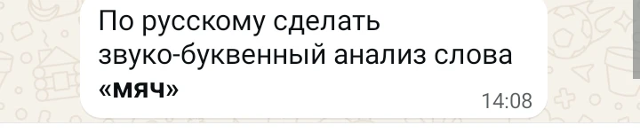 По русскому сделать звуко-буквенный анализ слова «мяч»