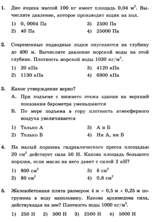 1. Дно ящика массой 100 кг имеет площадь 0,04 м². Вычислите давление, которое производит ящик на пол.