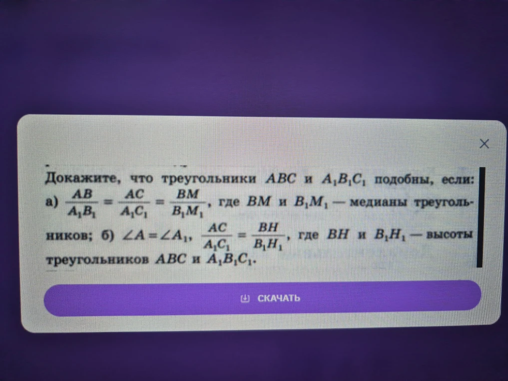 Докажите, что треугольники ABC и A1B1C1 подобны, если: а) AB/A1B1 = AC/A1C1 = BM/B1M1, где BM и B1M1 — медианы треугольников; б) ∠A=∠A1, AC/A1C1 = BH/B1H1, где BH и B1H1 — высоты треугольников ABC и A1B1C1.