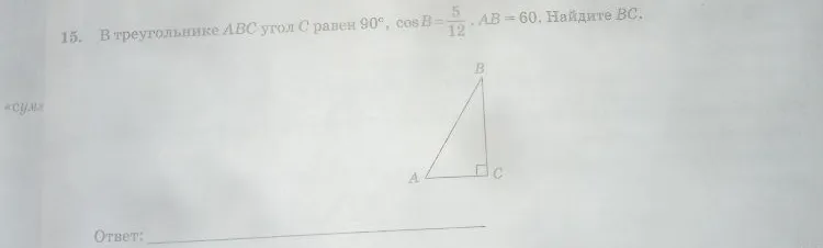 В треугольнике ABC угол C равен 90°, cos B = 5/12 . AB = 60. Найдите BC.