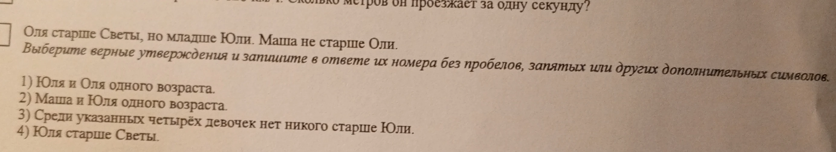 Оля старше Светы, но младше Юли. Маша не старше Оли.
