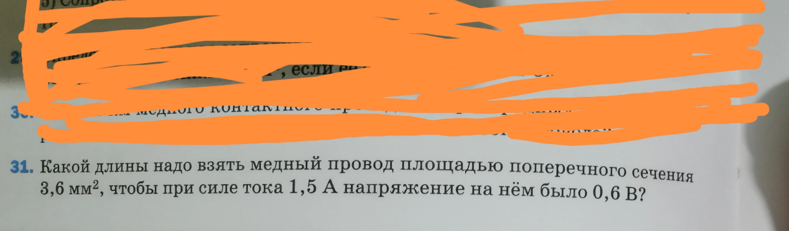 31. Какой длины надо взять медный провод площадью поперечного сечения 3,6 мм², чтобы при силе тока 1,5 А напряжение на нём было 0,6 В?