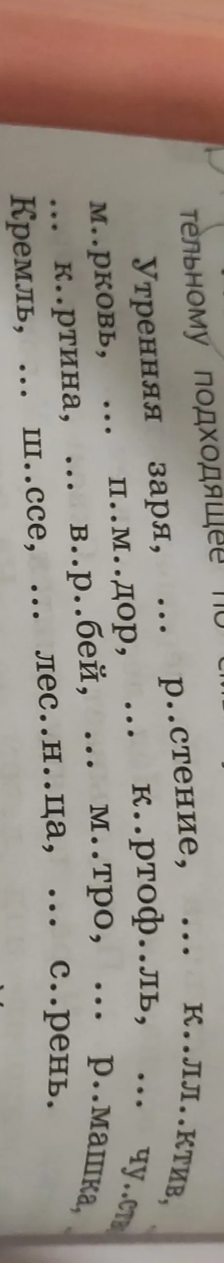Вставьте пропущенные буквы в слова: р..стение, к..л..ктив, м..рковь, п..м..дор, к..ртоф..ль, чу..ств.., к..ртина, в..р..бей, м..тро, Р..машка, ш..ссе, лес..н..ца, с..рень.