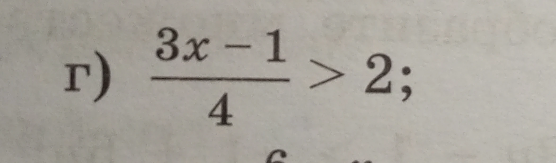 г) (3x - 1) / 4 > 2;