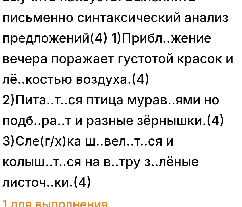 Выполнить письменно синтаксический анализ предложений(4) 1)Прибл..жение вечера поражает густотой красок и лё..костью воздуха.(4)