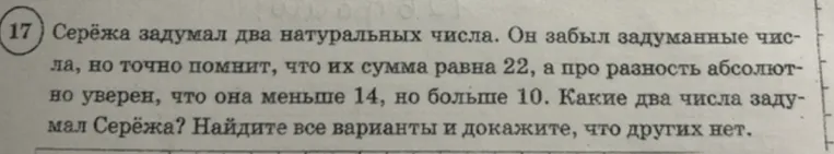 Серёжа задумал два натуральных числа. Он забыл задуманные числа, но точно помнит, что их сумма равна 22, а про разность абсолютно уверен, что она меньше 14, но больше 10. Какие два числа задумал Серёжа?