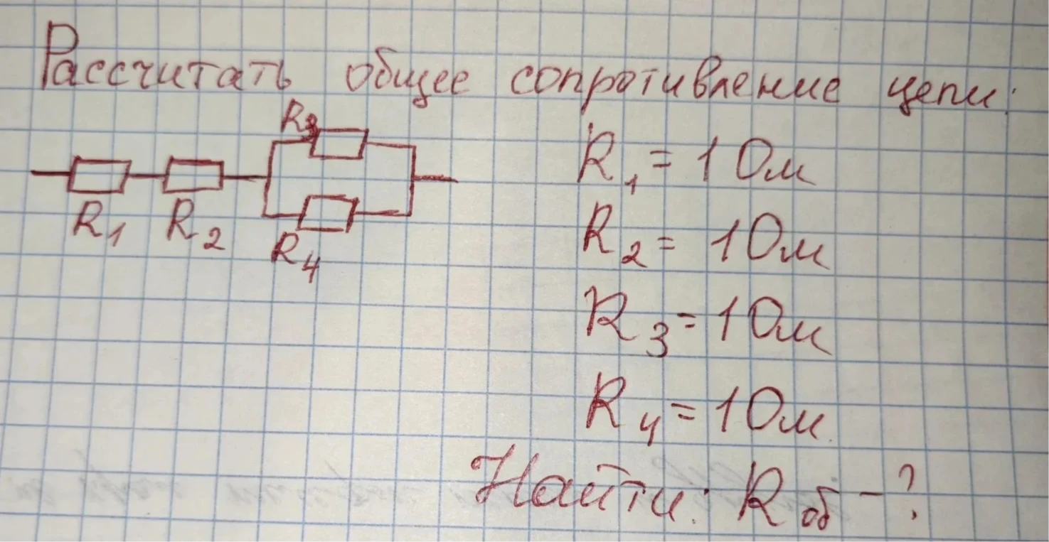Рассчитать общее сопротивление цепи.