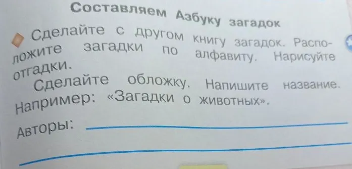 Составляем Азбуку загадок. Сделайте с другом книгу загадок. Расположите загадки по алфавиту. Нарисуйте отгадки.