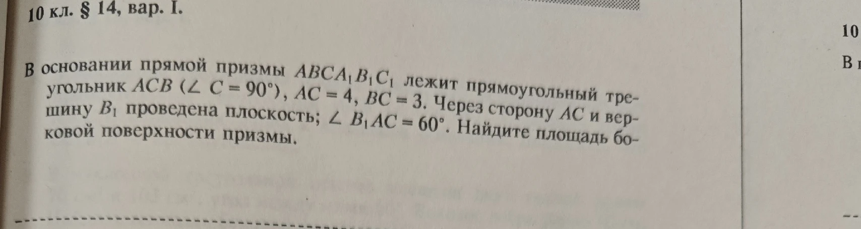 В основании прямой призмы ABCA1B1C1 лежит прямоугольный треугольник ACB (∠ C = 90°), AC = 4, BC = 3. Через сторону AC и вершину B1 проведена плоскость; ∠ B1AC = 60°. Найдите площадь боковой поверхности призмы.