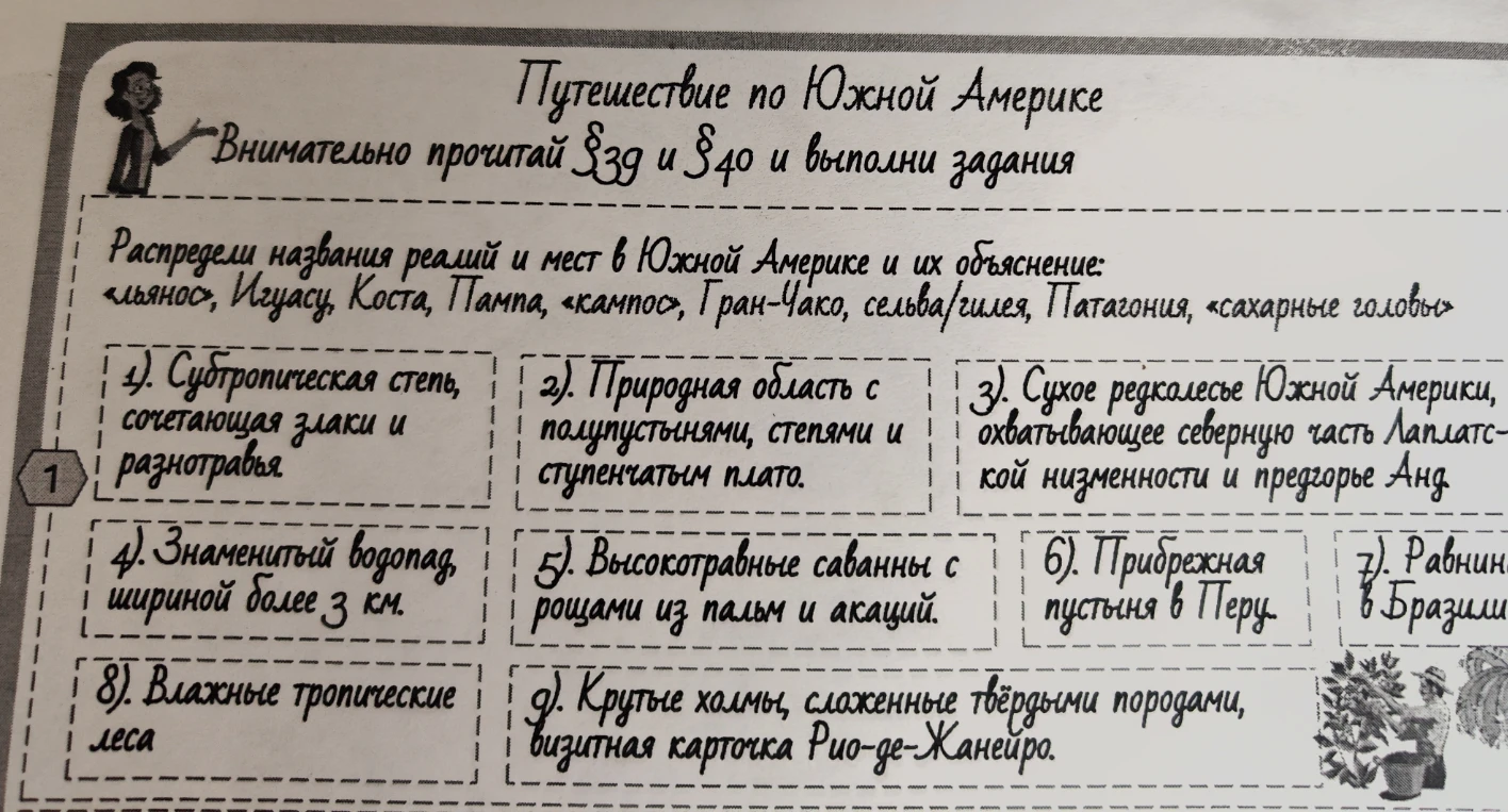 Путешествие по Южной Америке: распредели названия реалий и мест в Южной Америке и их объяснение