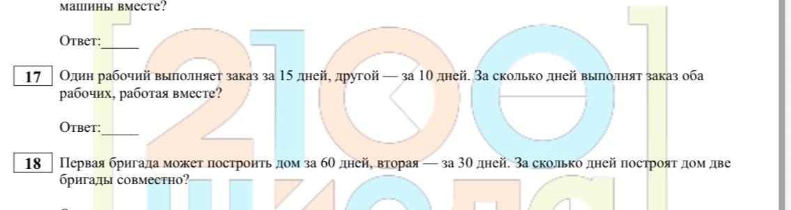 Один рабочий выполняет заказ за 15 дней, другой — за 10 дней. За сколько дней выполнят заказ оба рабочих, работая вместе?