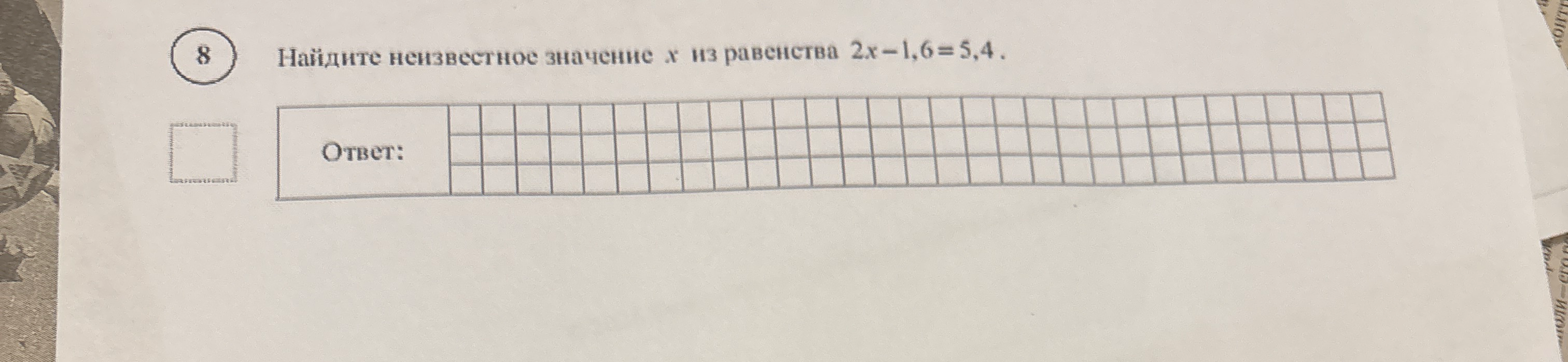 Найдите неизвестное значение x из равенства 2x - 1,6 = 5,4.